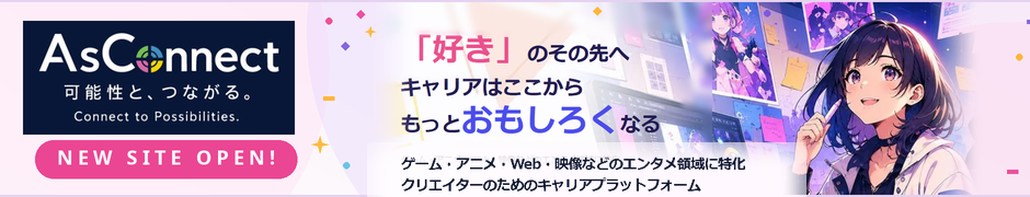 AsConnect | ゲーム・エンタメ・Web・映像業界の求人サイト