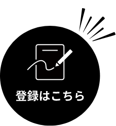 登録はこちら